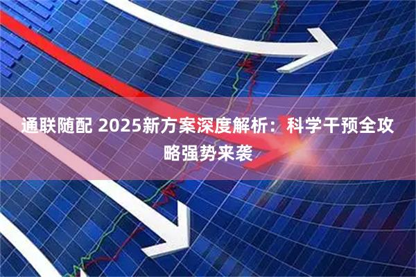 通联随配 2025新方案深度解析：科学干预全攻略强势来袭
