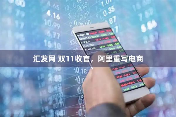 汇发网 双11收官，阿里重写电商